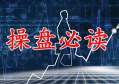 “成交量”出现哪三种特征意味着大盘会拉升？